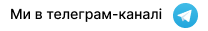 Свіжі новини Кіровоградщини у нашому телеграм-каналі