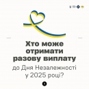 Щороку до Дня Незалежності держава виплачує разову грошову допомогу людям, які мають певний статус