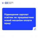 Із 1 вересня 2026 року посадові оклади педагогічних і науково-педагогічних працівників зростуть ще на 20%