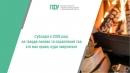 Субсидія в 2026 році на тверде паливо та скраплений газ: хто має право, куди звертатися