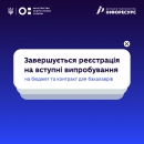 Нагадування для вступників на бакалавра: закінчується реєстрація на вступні випробування на бюджет та контракт