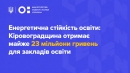 Енергетична стійкість освіти: Кіровоградщина отримає майже 23 мільйони гривень для закладів освіти