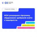 Більше можливостей для обдарованих здобувачів освіти з інвалідністю
