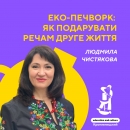 У Кропивницькому вчитимуть створювати нові речі зі старих – містян запрошують на майстер-клас з еко-печворку