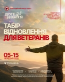 Безкоштовний табір відновлення для ветеранів