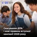 Важливі зміни до законодавства щодо державної підсумкової атестації (ДПА) і вступної кампанії в 2025 році