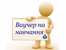 Ваучери на навчання отримали 296 жителів Кіровоградщини та ВПО