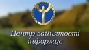 Майже півтори тисячі працевлаштованих на Кіровоградщині завдяки грантовій програмі
