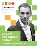 Віталій Портников у KOWO. Тема зустрічі: «Центр – не провінція»