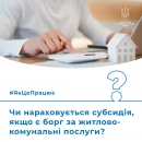 Чи нараховується субсидія, якщо є борг за житлово-комунальні послуги?