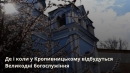 Де і коли у Кропивницькому відбудуться Великодні богослужіння