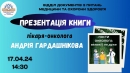 Презентація книги лікаря-онколога Андрія Гардашнікова «Пости онколога: великі і не дуже»