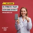 Тимчасово на період відновлення мобільного зв’язку в ЕСОЗ будуть внесені зміни щодо формування електронного рецепта