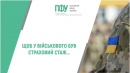 Нові правила для військових: як забезпечити страховий стаж для призначення пенсії
