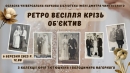 Бібліотека імені Дмитра Чижевського запрошує на відкриття виставки «Ретро весілля крізь об’єктив»