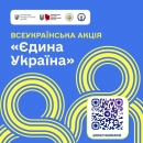 Міністерство молоді та спорту України розпочинає Всеукраїнську акцію «Єдина Україна»