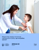 Перед початком навчального року правила проведення медичних оглядів дітей зазнали змін