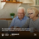 Як перевірити інформацію щодо призначення / непризначення субсидій на неопалювальний сезон 