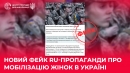 Мобілізації жінок в Україні не буде: в ЦПД назвали замовників цього фейку