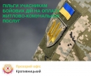Призначення пільг по ЖКП для учасників бойових дій та осіб з інвалідністю внаслідок війни (I-III rp.)