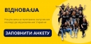 Молодіжна програма обмінів «ВідНОВА:UA» – долучайся до відновлення України!