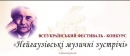  Всеукраїнський фестиваль-конкурс "Нейгаузівські музичні зустрічі"