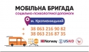 У Кропивницькому працює мобільна бригада соціально-психологічної допомоги