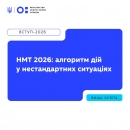 НМТ-2026: що робити під час тривоги, технічних несправностей чи відсутності інтернету?