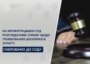 На Кіровоградщині суд розглядатиме справу щодо травмування школярки в укритті