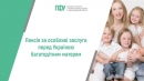 Законом України “Про пенсії за особливі заслуги перед Україною” для окремих громадян передбачено додаткові або підвищені грошові виплати.
