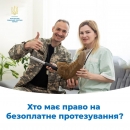 Хто може отримати протез державним коштом?