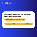 Уже з січня 2025 року вчителі отримуватимуть щомісячну надбавку