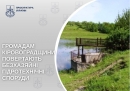 Громадам Кіровоградщини повертають безхазяйні гідротехнічні споруди