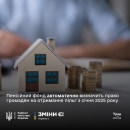 Право на отримання пільг на новий період з січня 2025 року визначається Пенсійним фондом автоматично