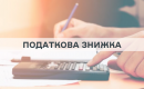 Хто має право на податкову знижку і як її отримати