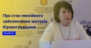 Середній розмір пенсії на Кіровоградщині становить 4715 гривень
