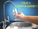 Увага! Хлоруватимуть воду на Кіровоградщині