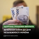 Щорічна грошова виплата ветеранам війни до Дня Незалежності України: куди звертатися
