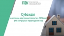 Роз’яснює ПФУ: субсидія на житлово-комунальні послуги в 2026 році для внутрішньо переміщених осіб
