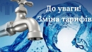 Оголошення для споживачів послуги з водопостачання, яку надає Інгульська шахта