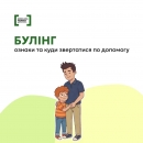 Булінг: куди звертатися по допомогу