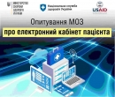 Підтримка реформи охорони здоров’я: кропивничан запрошують долучитися до всеукраїнського опитування пацієнтів