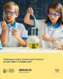 Реформа Нової української школи: на що піде 1,5 млрд грн?