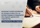 Махінації з енергосервісом на понад 3,9 млн грн: на Кіровоградщині повідомили про підозру директору товариства