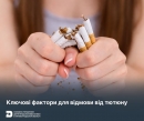 Ключові фактори для відмови від тютюну