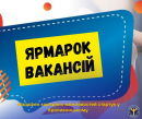 Місто, де Є робота : знайди свою на ярмарку вакансій