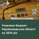 Обласна рада ухвалила бюджет Кіровоградської області на 2024 рік