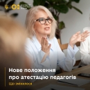 МОН оновило Положення про атестацію педагогічних працівників