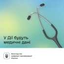 У Дії відображатимуться медичні дані. Уряд ухвалив постанову