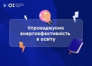 У школах навчатимуть енергоефективності